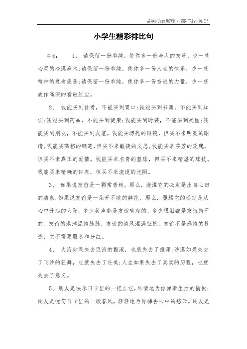 小学生精彩排比句