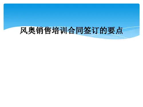 风奥销售培训合同签订的要点