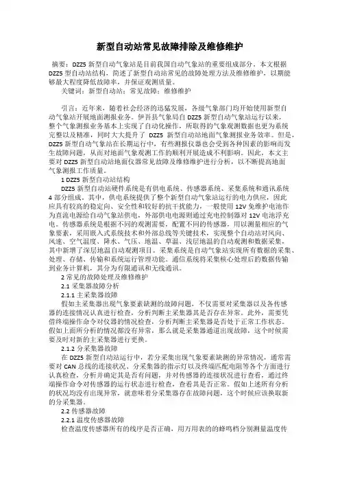 新型自动站常见故障排除及维修维护
