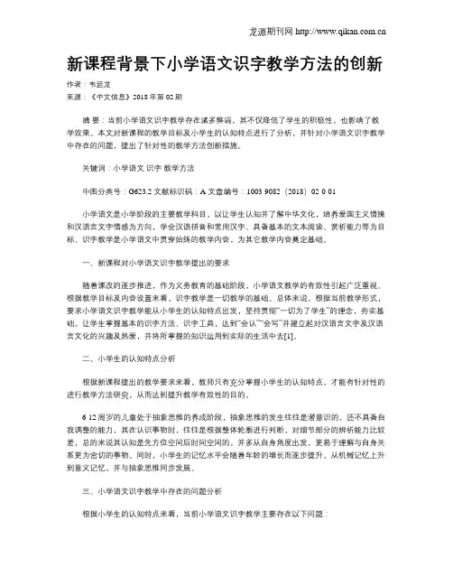 新课程背景下小学语文识字教学方法的创新