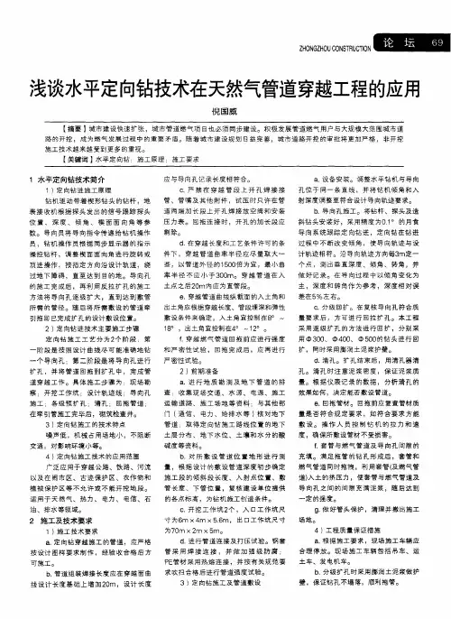 浅谈水平定向钻技术在天然气管道穿越工程的应用