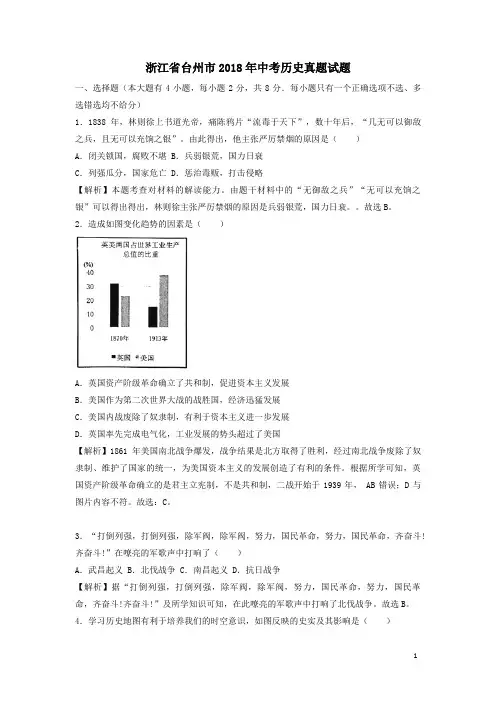 浙江省台州市2018年中考历史真题试题含答案