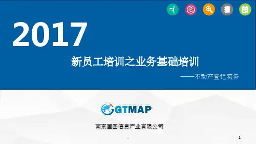 《不动产登记实务》PPT课件