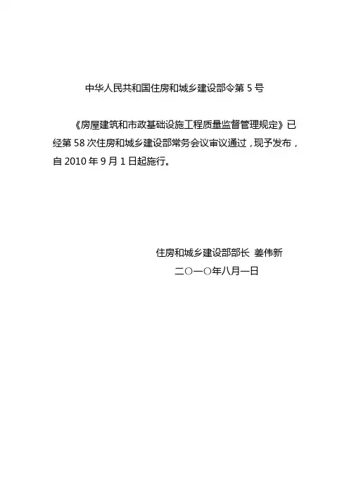 住建部令第5号 房屋建筑和市政基础设施工程质量监督管理规定
