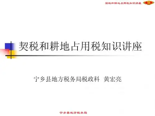 契税和耕地占用税知识讲座
