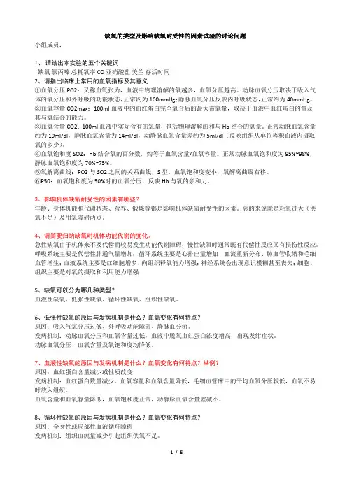 缺氧的类型及影响缺氧耐受性的因素试验的讨论问题1