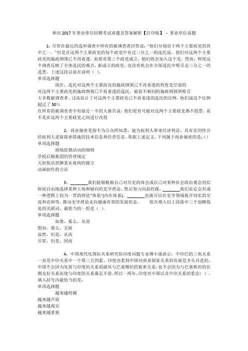 和田2017年事业单位招聘考试真题及答案解析【打印版】 - 事业单位真题