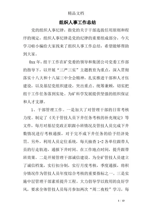 组织人事工作总结