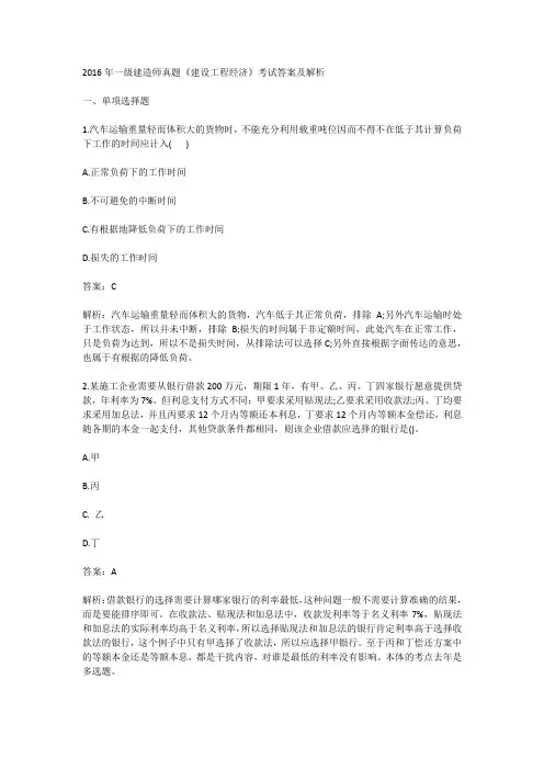 2016年一级建造师真题《建设工程经济》考试答案及解析