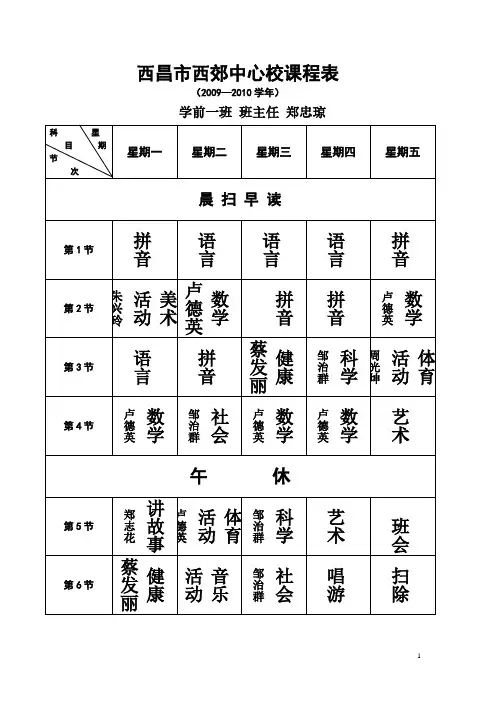 西郊中心校课程表(2009——2010)