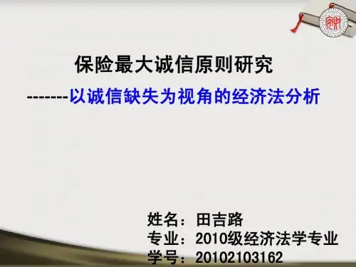 保险最大诚信原则法律制度研究