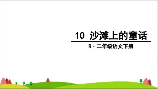 【最新部编版】二年级下语文《沙滩上的童话》课件完整版