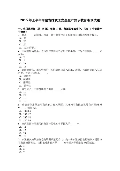 2015年上半年内蒙古抹灰工安全生产知识教育考试试题