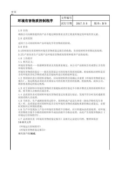 环境有害物质控制程序