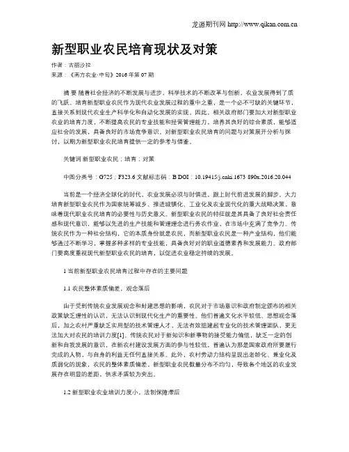 新型职业农民培育现状及对策