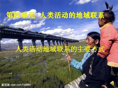 鲁教版高中地理必修二教学课件人类活动地域联系的主要方式