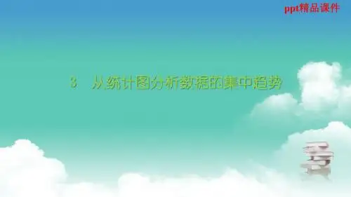 6.3从统计图分析数据的集中趋势