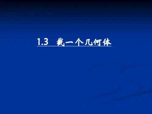 七年级数学《截一个几何体》