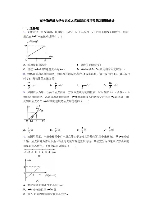 高考物理新力学知识点之直线运动技巧及练习题附解析