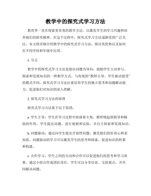 教学中的探究式学习方法