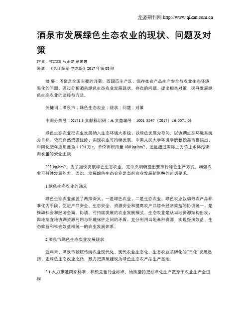 酒泉市发展绿色生态农业的现状、问题及对策