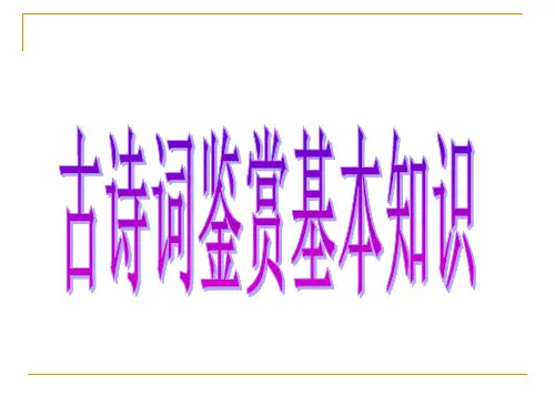 古诗词鉴赏基本知识