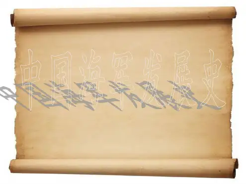 中国海军发展史.