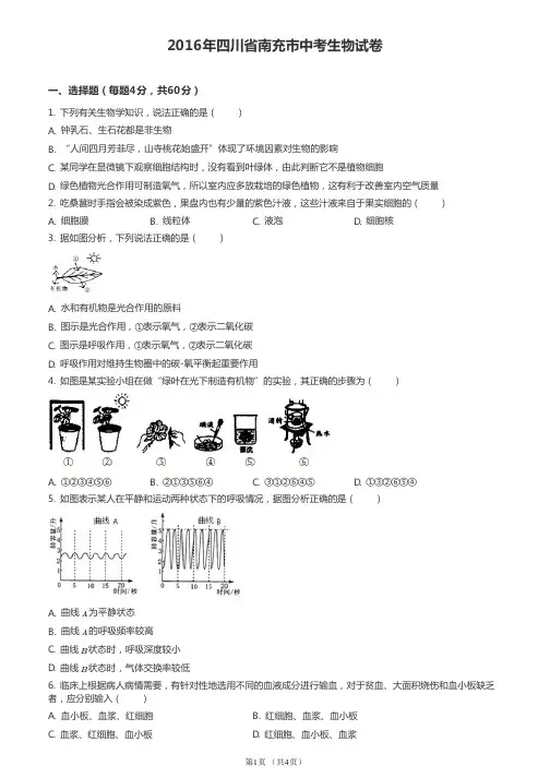 2016年四川省南充市中考生物试卷