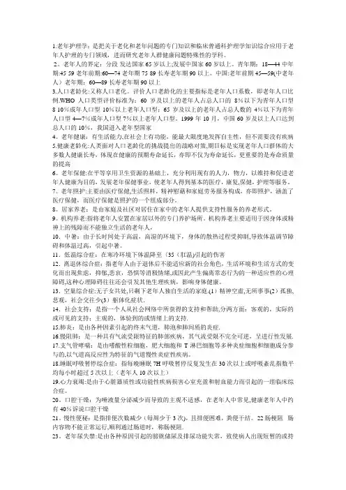 老年护理学 名词解释 2