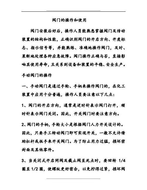 阀门的操作和使用
