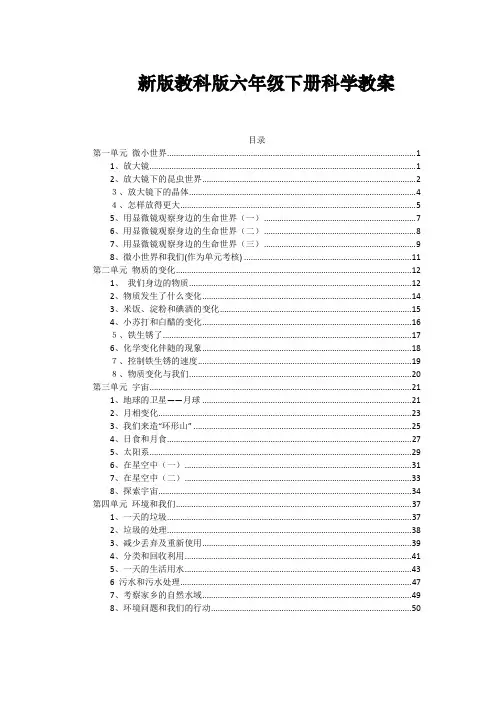 小学科学六年级下册教案(全册)