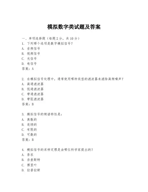模拟数字类试题及答案