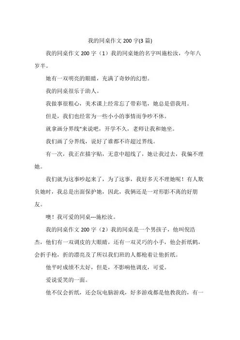 我的同桌作文200字(3篇)