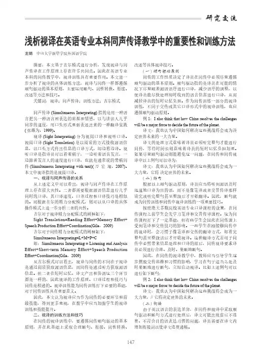 浅析视译在英语专业本科同声传译教学中的重要性和训练方法