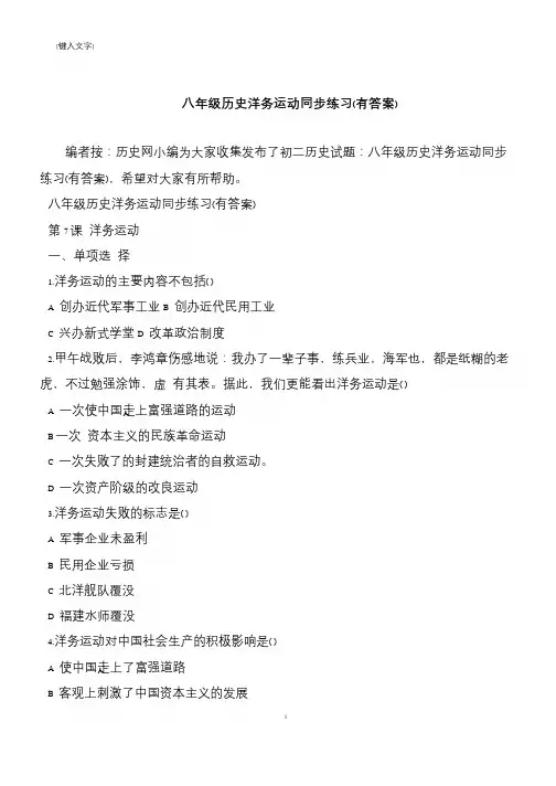 八年级历史洋务运动同步练习(有答案)