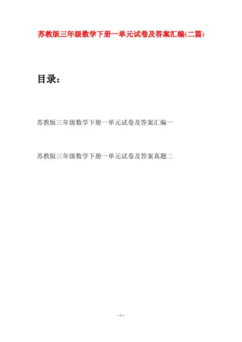 苏教版三年级数学下册一单元试卷及答案汇编(二套)