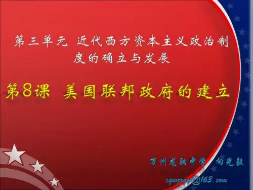 第8课 美国联邦政府的建立