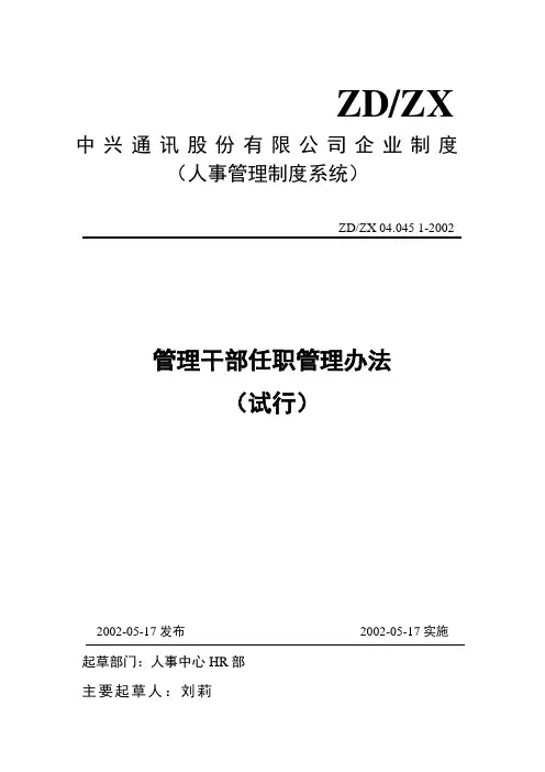 中兴管理干部任职管理办法(试行)