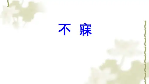 不寐的针灸治疗ppt课件