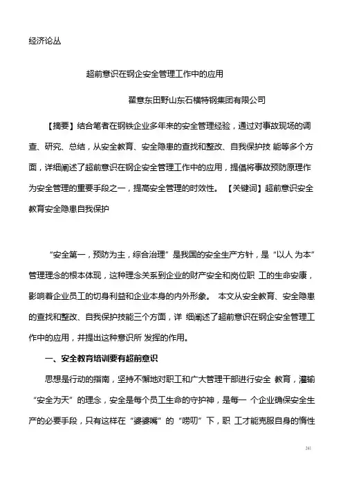 超前意识在钢企安全管理工作中的应用