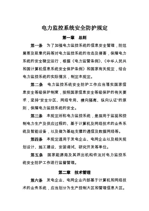 电力监控系统安全防护规定