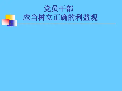 党员干部树立正确利益观
