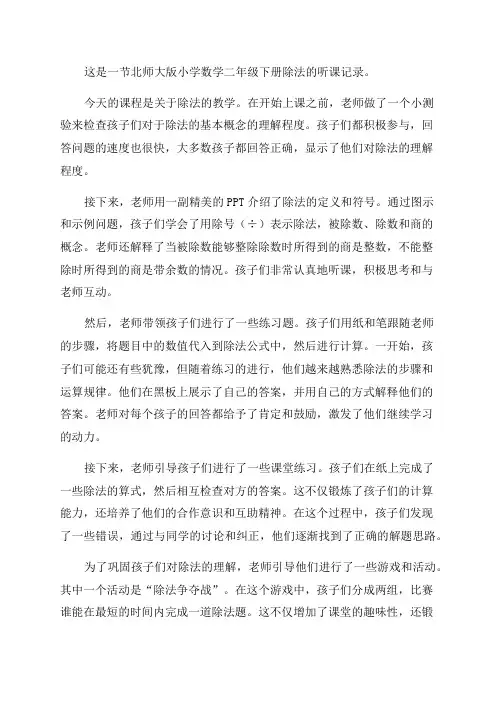 北师大版小学数学二年级下册除法听课记录