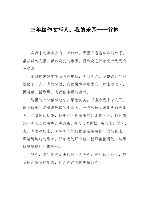 三年级作文写人：我的乐园——竹林