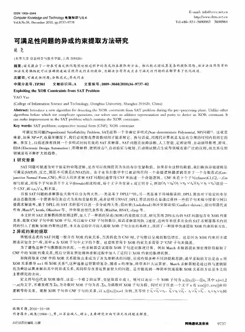可满足性问题的异或约束提取方法研究