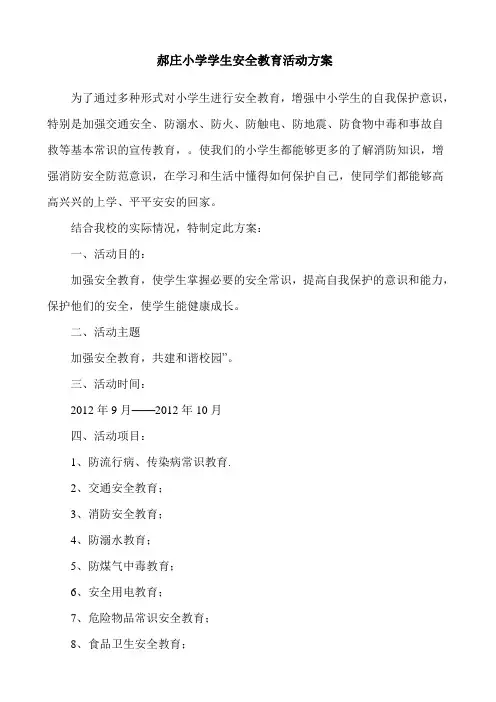 小学生安全教育活动方案