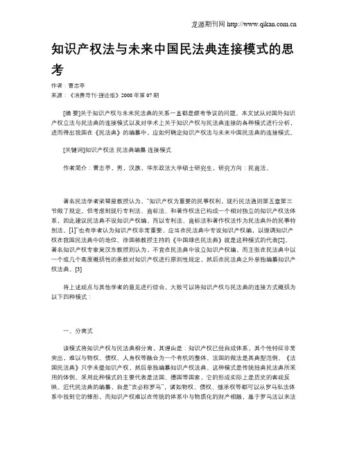 知识产权法与未来中国民法典连接模式的思考