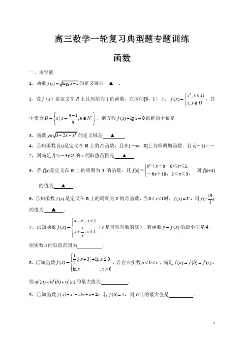 高三数学一轮复习典型题训练：函数