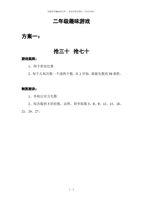 数学游戏二年级