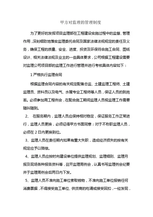甲方对监理的管理制度